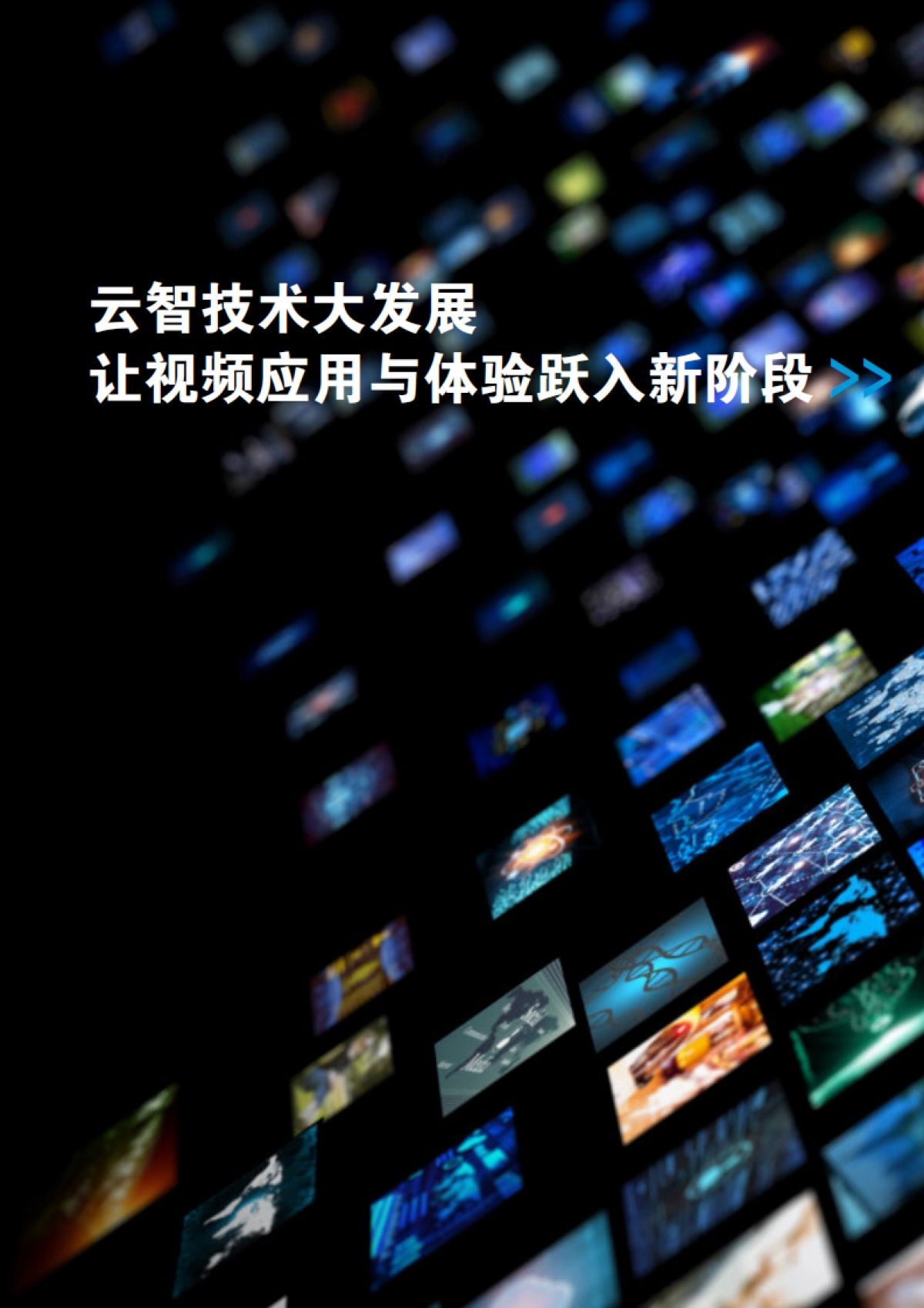 百度智能云：“云智一体”技术与应用解析系列白皮书——全场景智能视频篇_第8页