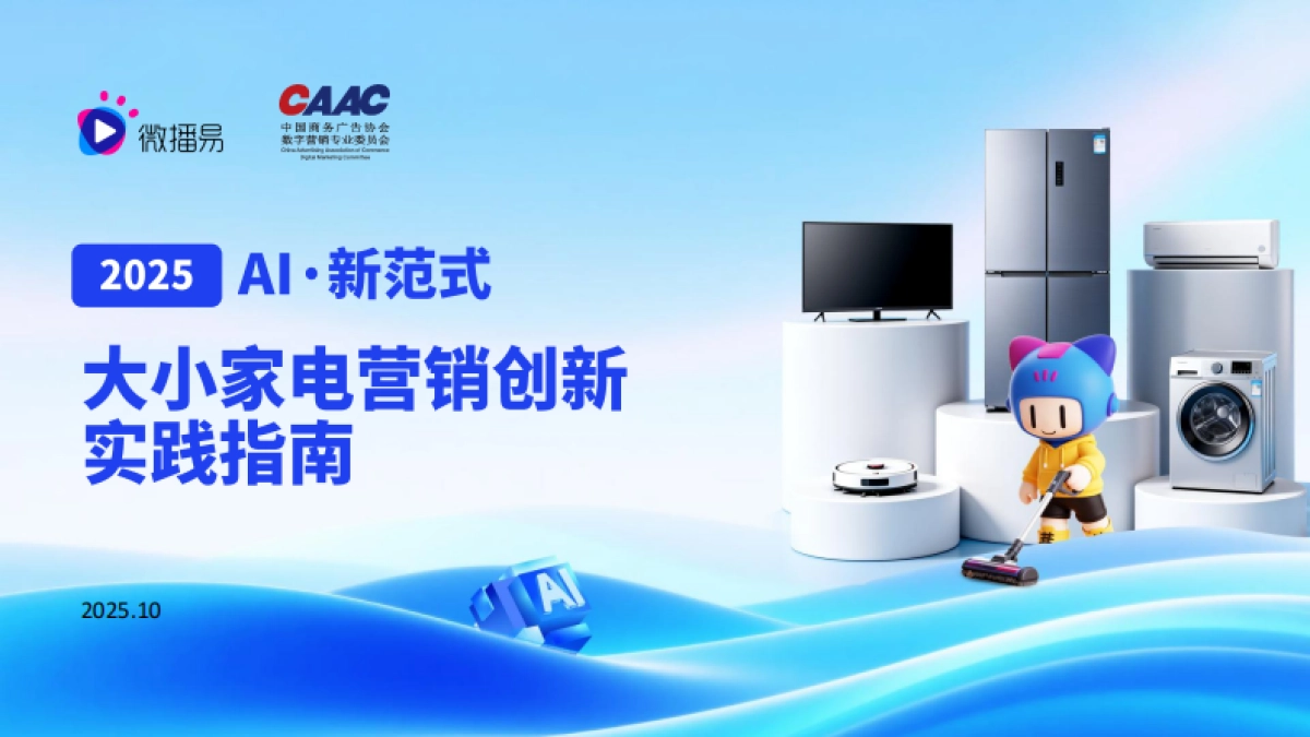 2025AI·新范式：大小家电营销创新实践指南-微播易xCAAC_第1页