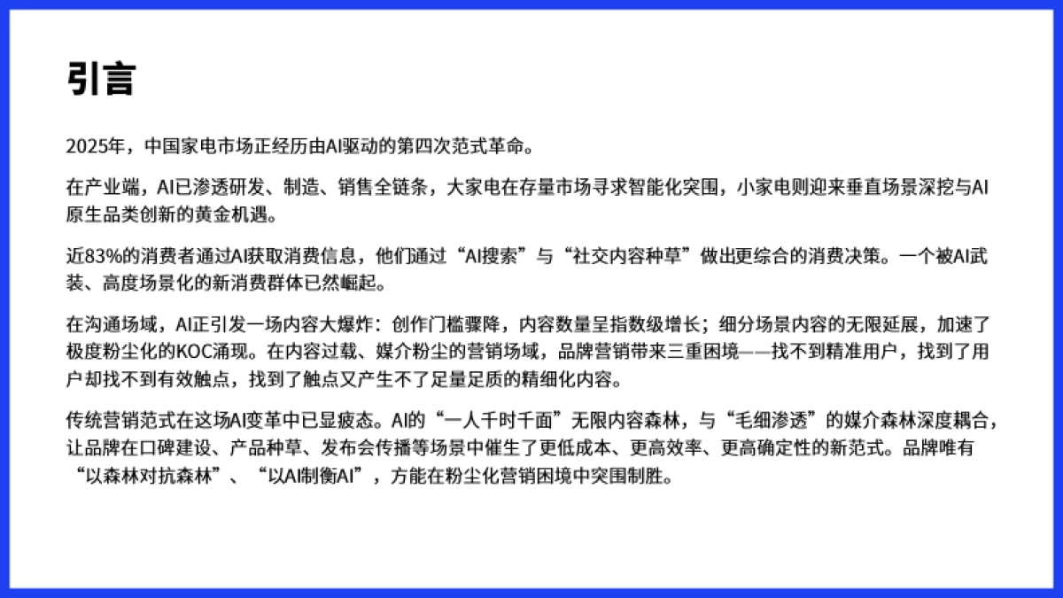 2025AI·新范式：大小家电营销创新实践指南-微播易xCAAC_第2页