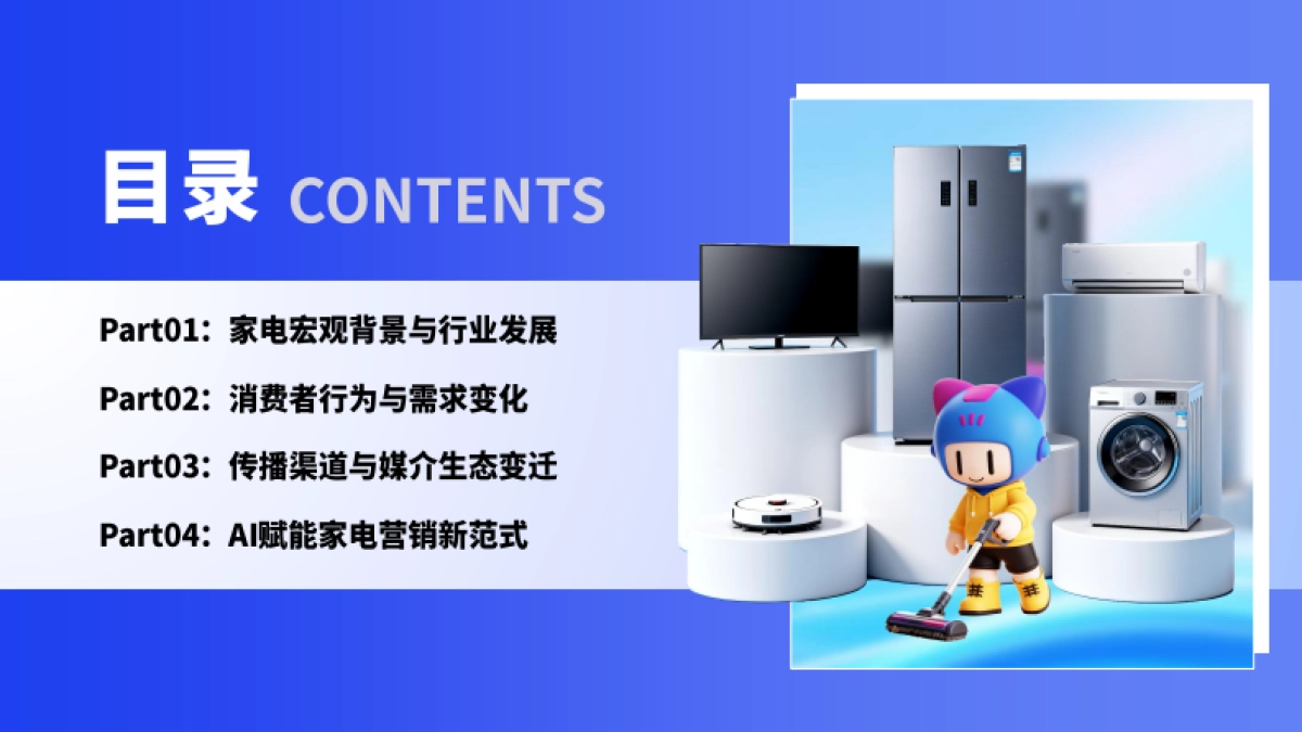 2025AI·新范式：大小家电营销创新实践指南-微播易xCAAC_第4页