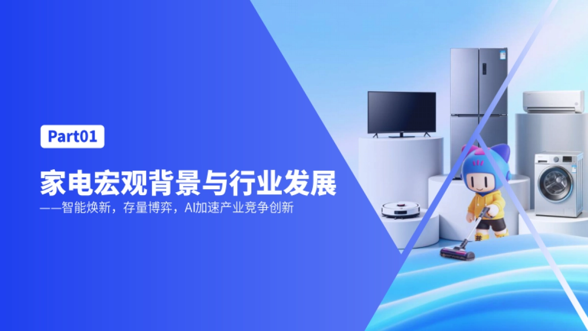 2025AI·新范式：大小家电营销创新实践指南-微播易xCAAC_第5页