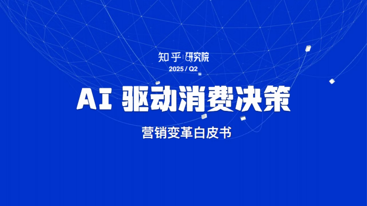 2025AI 驱动消费决策：营销变革白皮书-知乎研究院_第1页