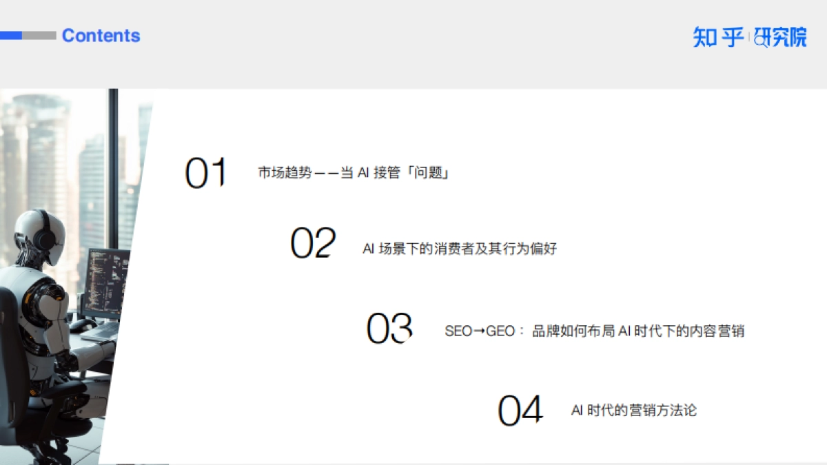 2025AI 驱动消费决策：营销变革白皮书-知乎研究院_第4页