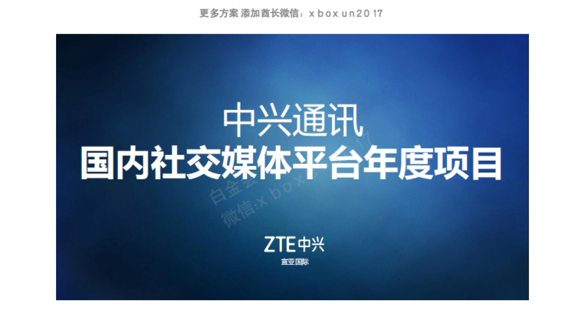 2016 中兴通讯 社会化媒体方案_第1页