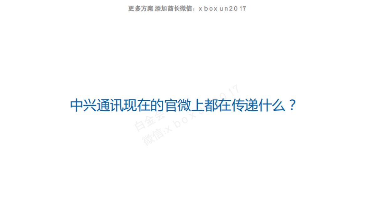 2016 中兴通讯 社会化媒体方案_第8页