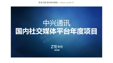 2016 中兴通讯 社会化媒体方案