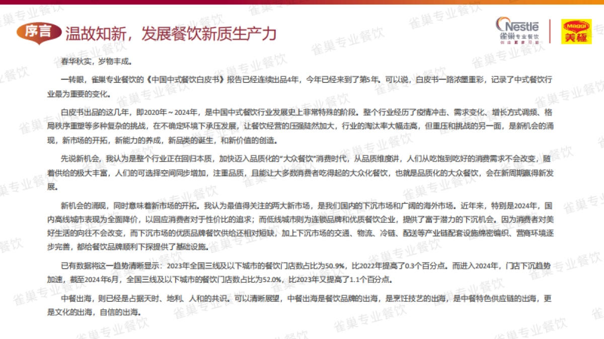 2025中国中式餐饮白皮书（精华版）-雀巢专业餐饮 &世界中餐业联合会 &欧睿国际_第2页