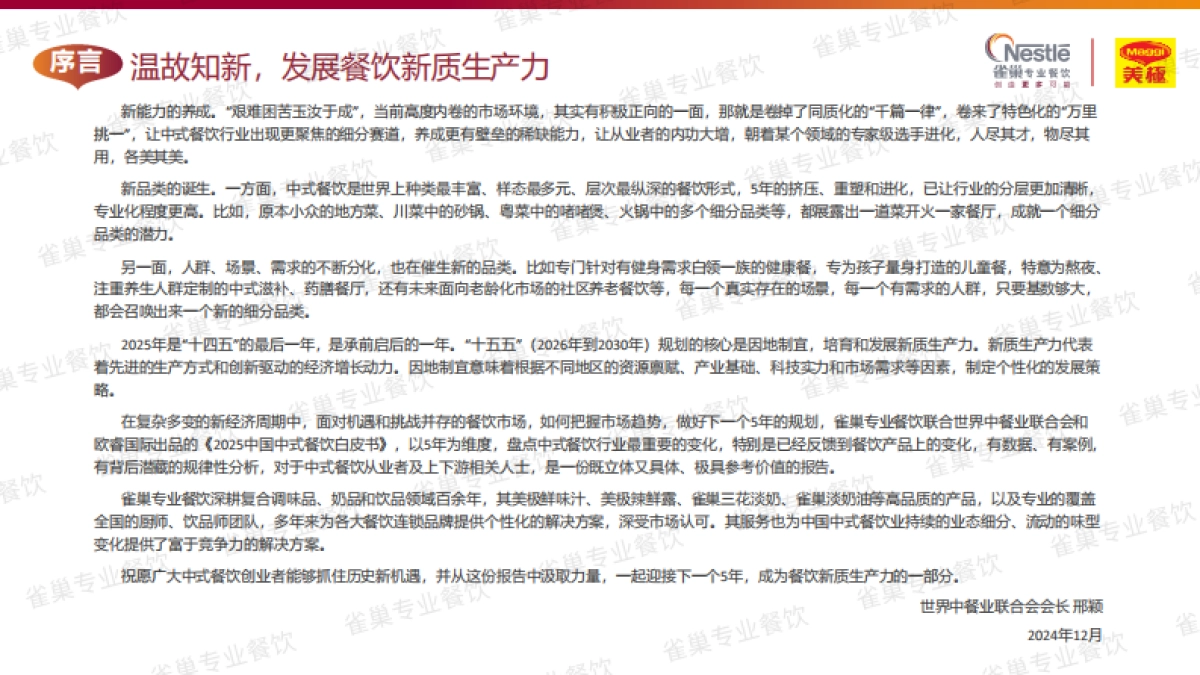 2025中国中式餐饮白皮书（精华版）-雀巢专业餐饮 &世界中餐业联合会 &欧睿国际_第3页