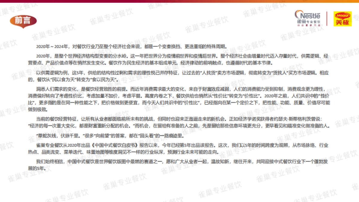 2025中国中式餐饮白皮书（精华版）-雀巢专业餐饮 &世界中餐业联合会 &欧睿国际_第4页