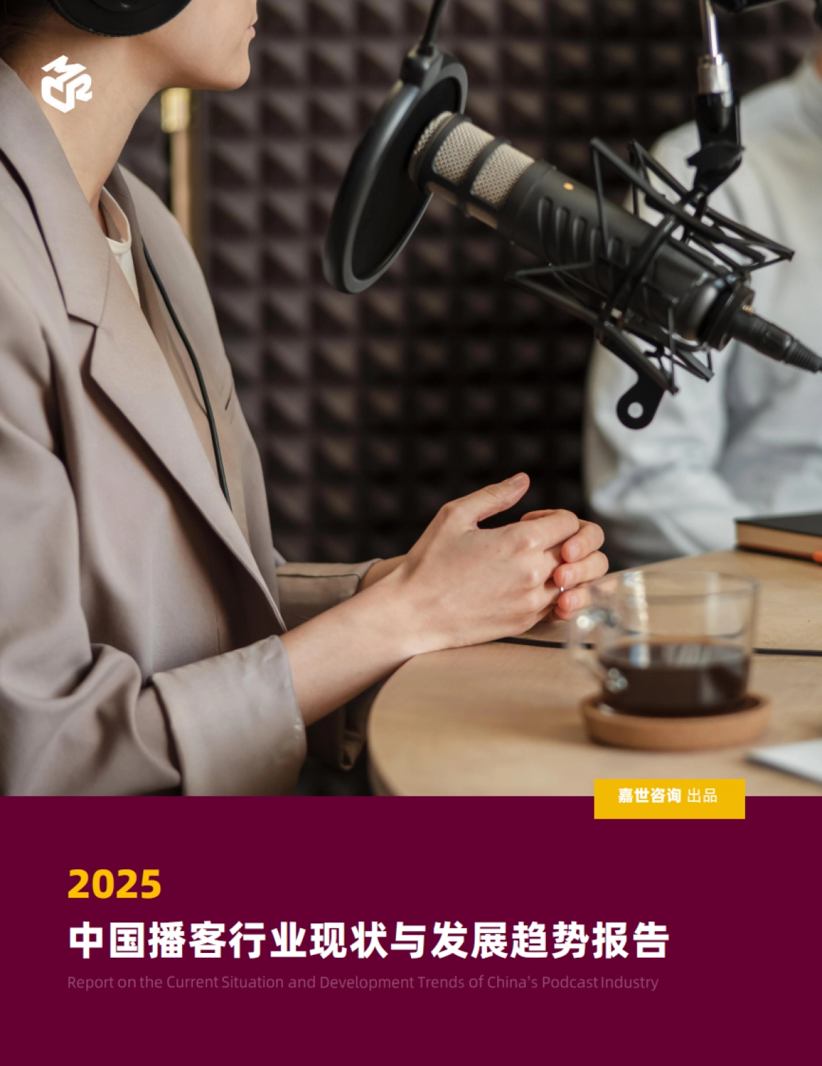 2025中国播客行业现状与发展趋势报告-嘉世咨询_第1页