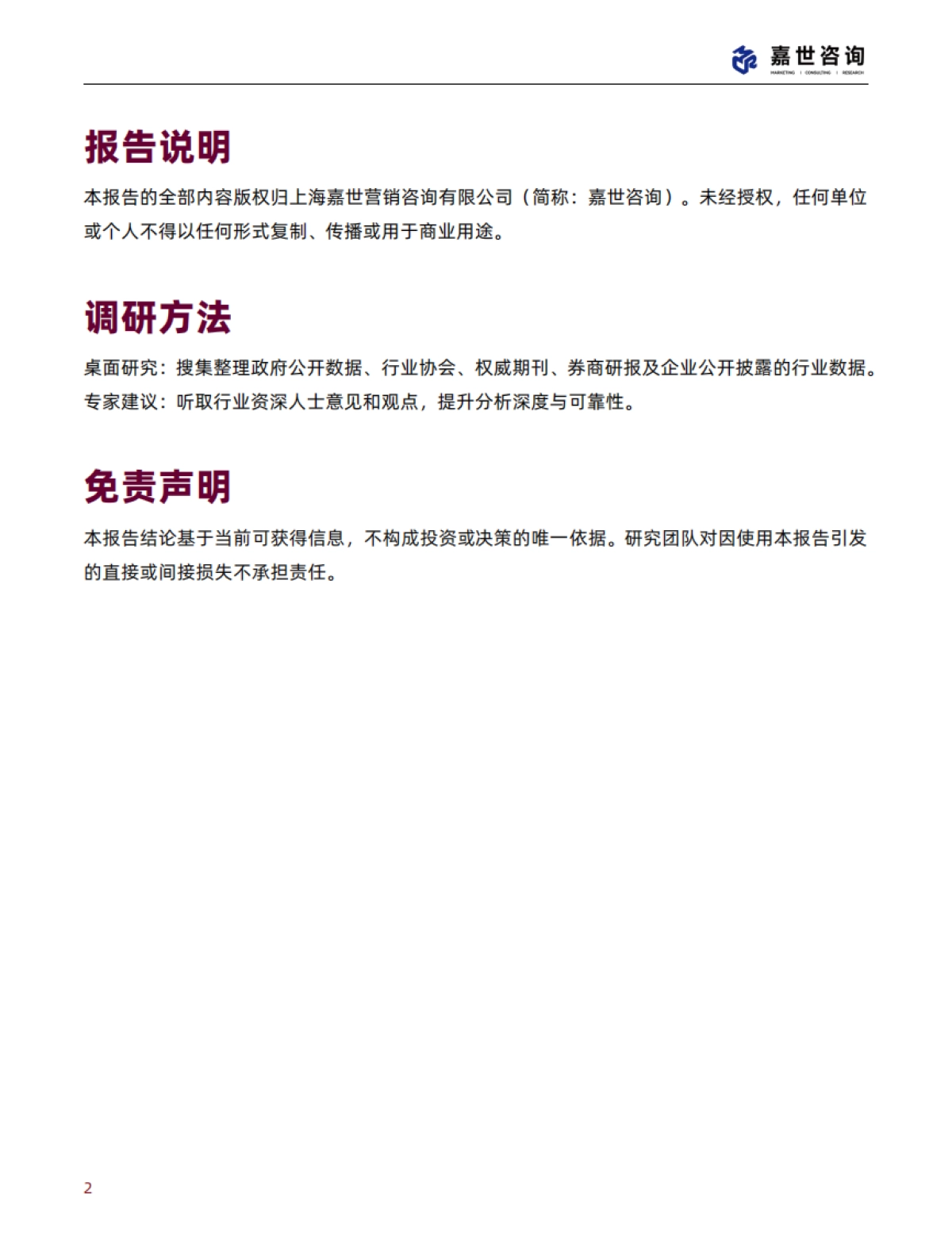 2025中国播客行业现状与发展趋势报告-嘉世咨询_第2页