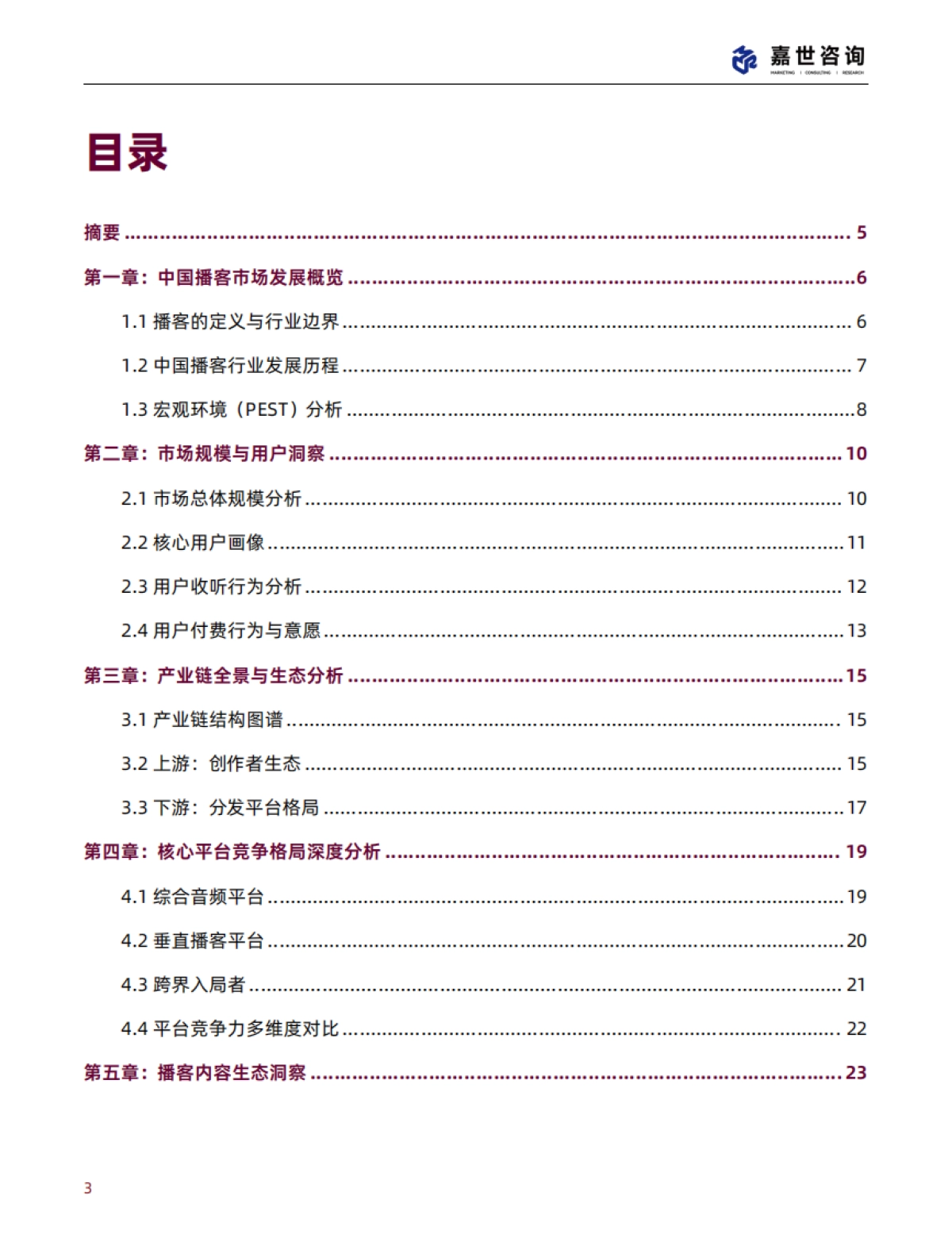 2025中国播客行业现状与发展趋势报告-嘉世咨询_第3页