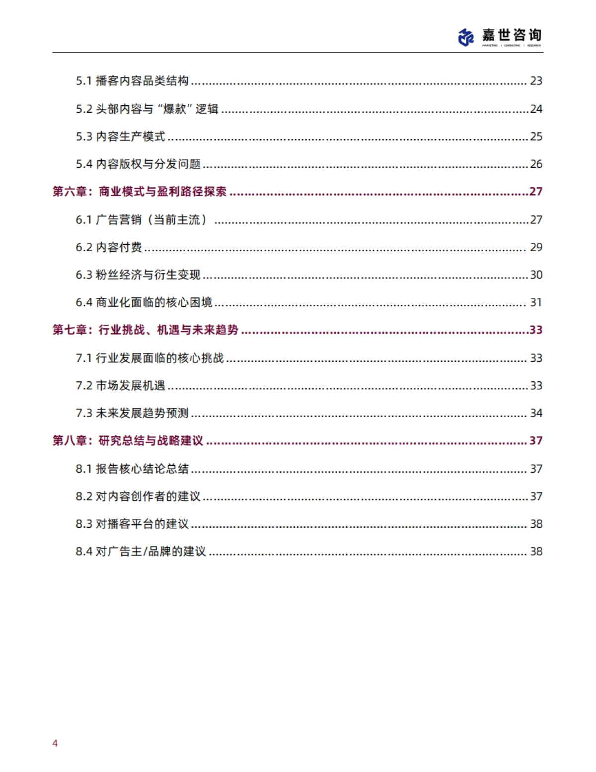 2025中国播客行业现状与发展趋势报告-嘉世咨询_第4页