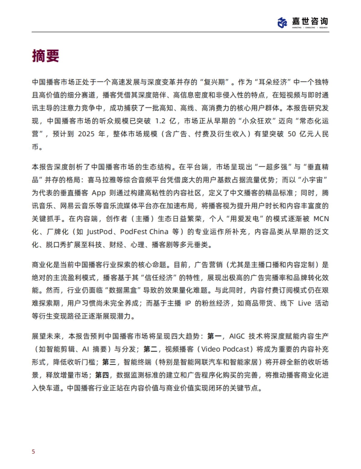 2025中国播客行业现状与发展趋势报告-嘉世咨询_第5页