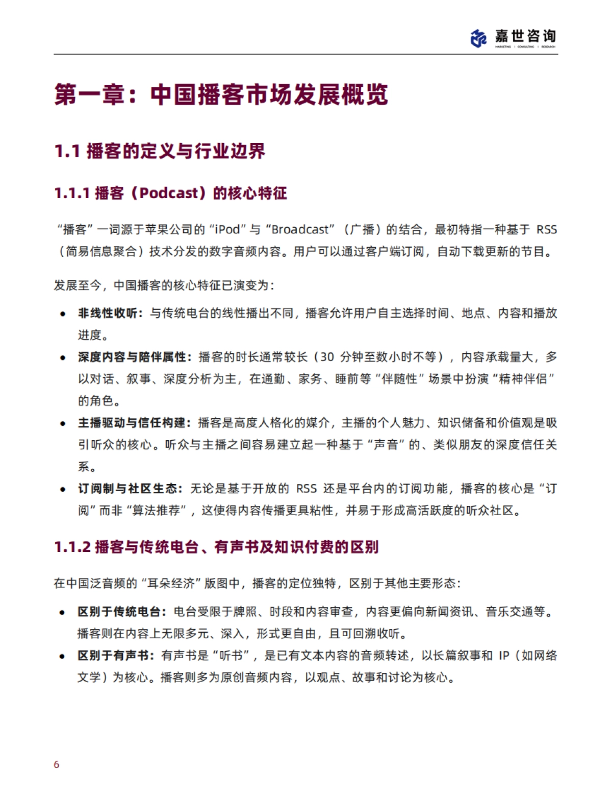 2025中国播客行业现状与发展趋势报告-嘉世咨询_第6页