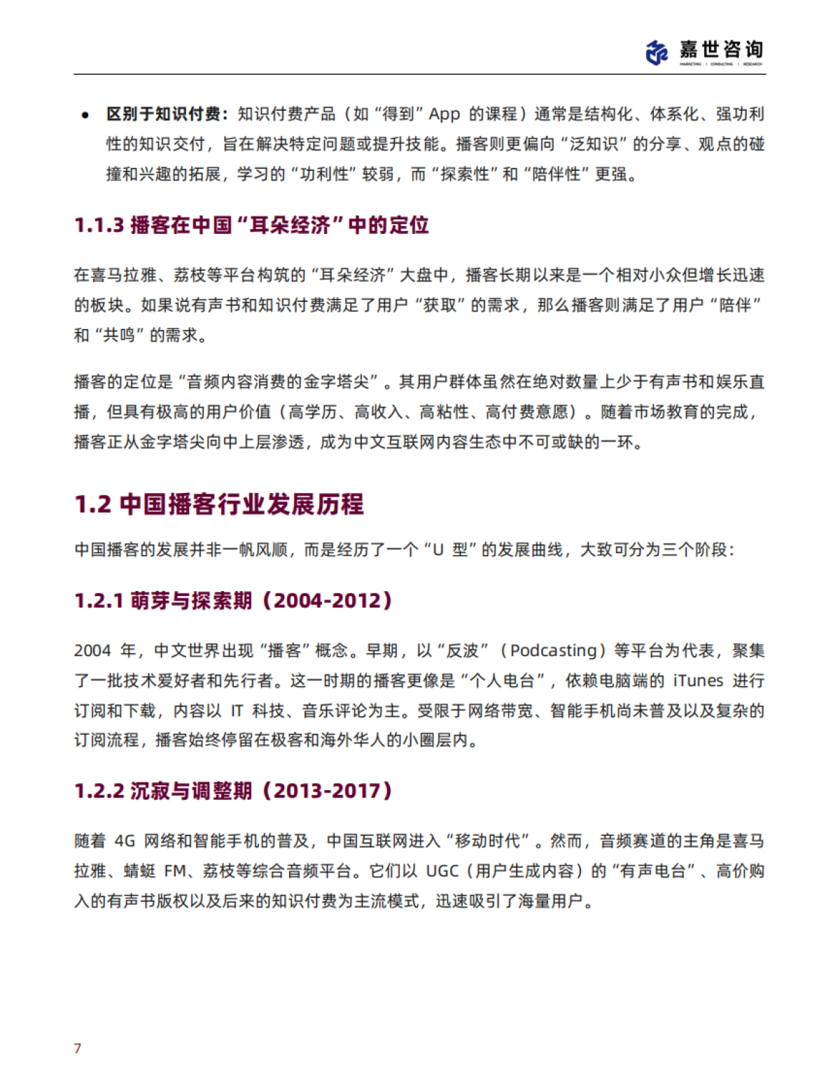 2025中国播客行业现状与发展趋势报告-嘉世咨询_第7页