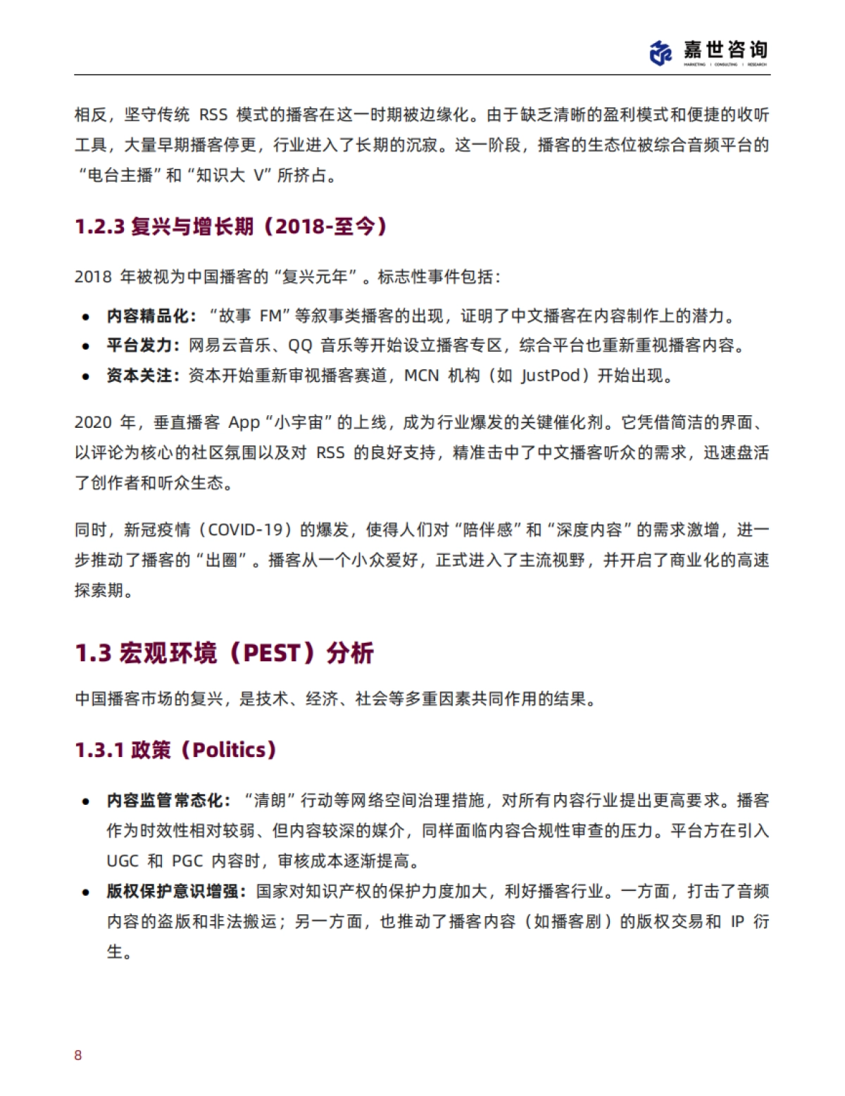 2025中国播客行业现状与发展趋势报告-嘉世咨询_第8页