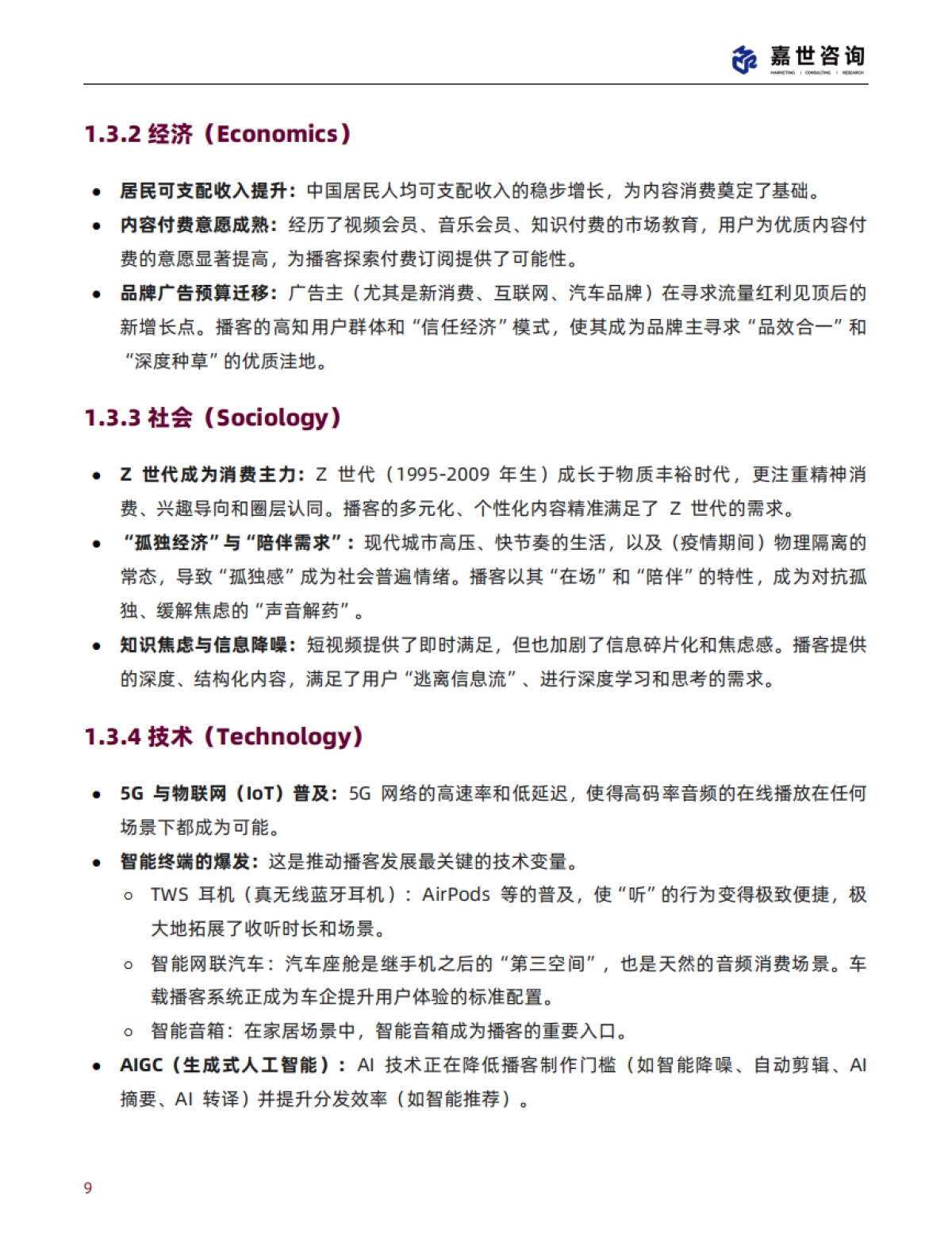 2025中国播客行业现状与发展趋势报告-嘉世咨询_第9页