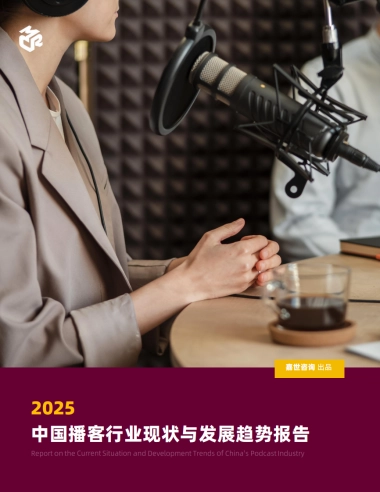 2025中国播客行业现状与发展趋势报告-嘉世咨询