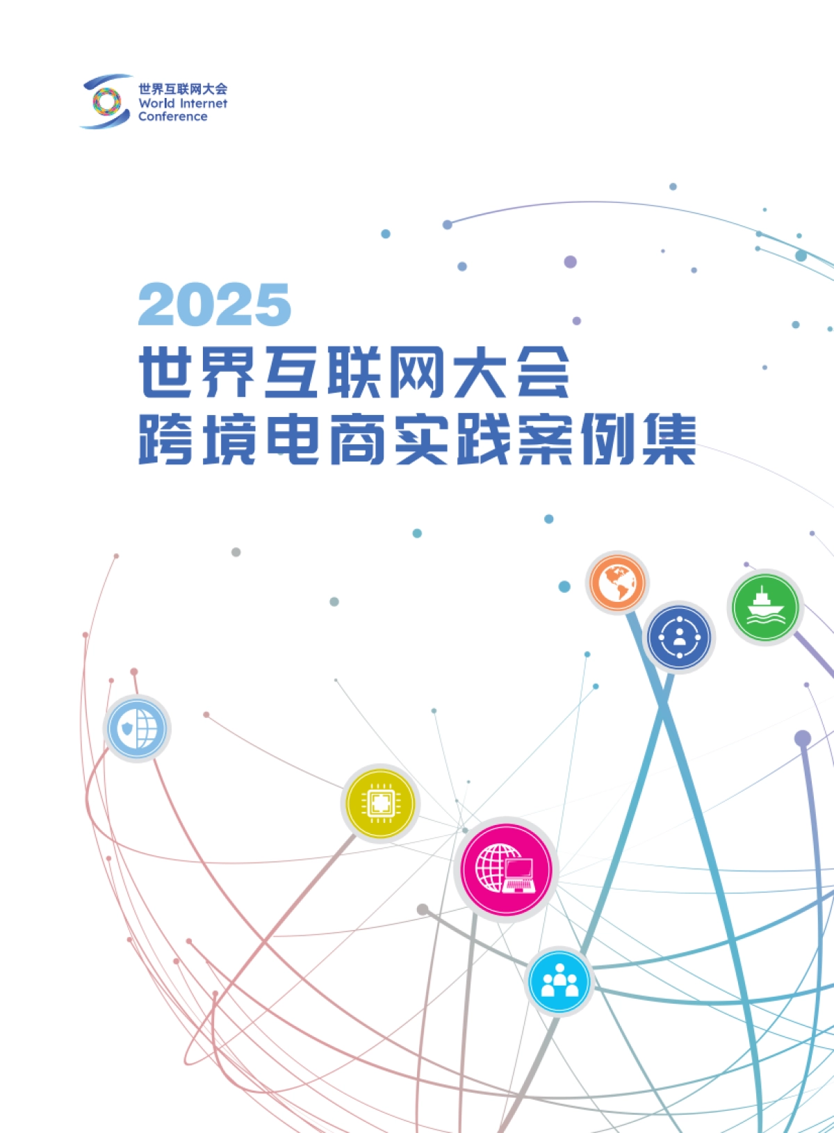 2025世界互联网大会跨境电商实践案例集-世界互联网大会_第1页