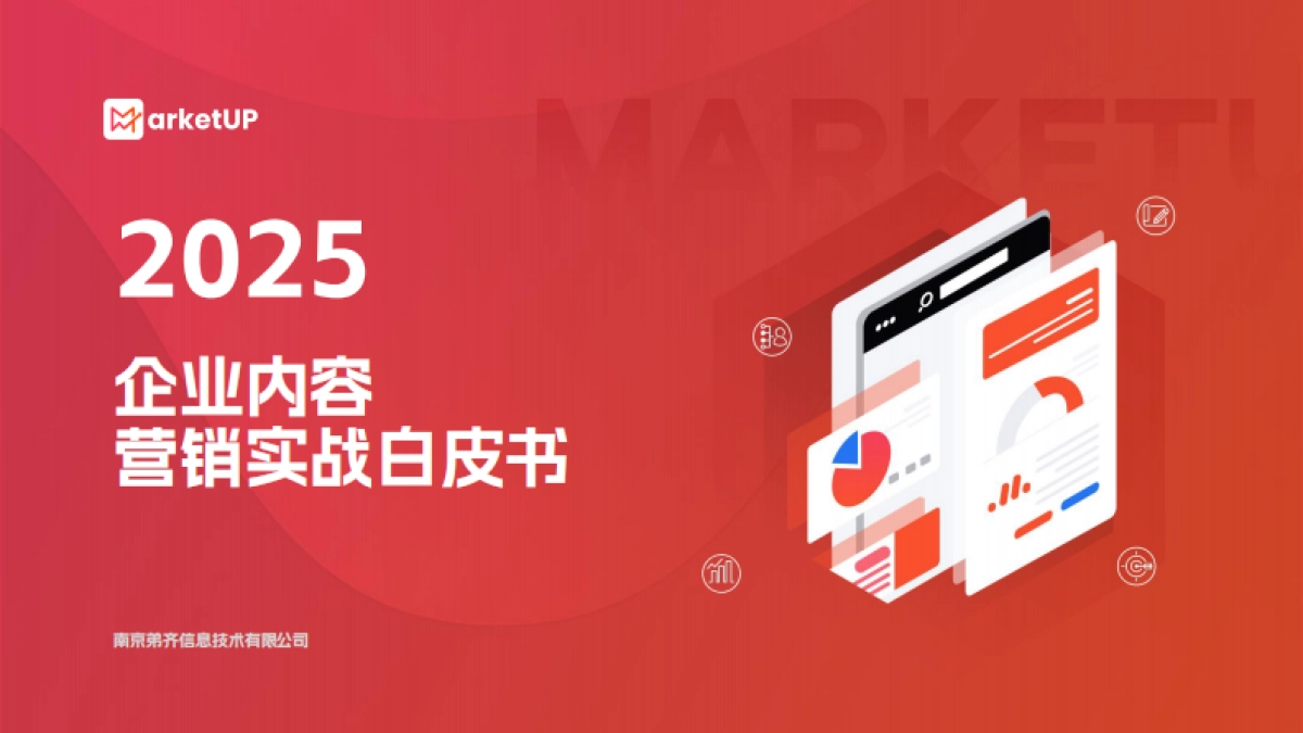 2025企业内容营销实战白皮书-弟齐信息_第1页