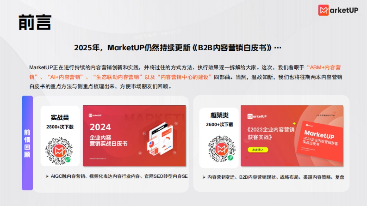 2025企业内容营销实战白皮书-弟齐信息_第2页