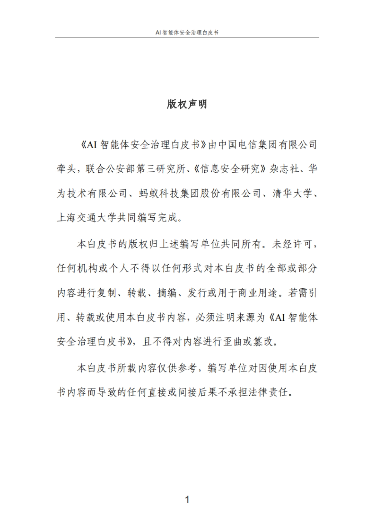 2025年AI智能体安全治理白皮书-中国电信_第2页