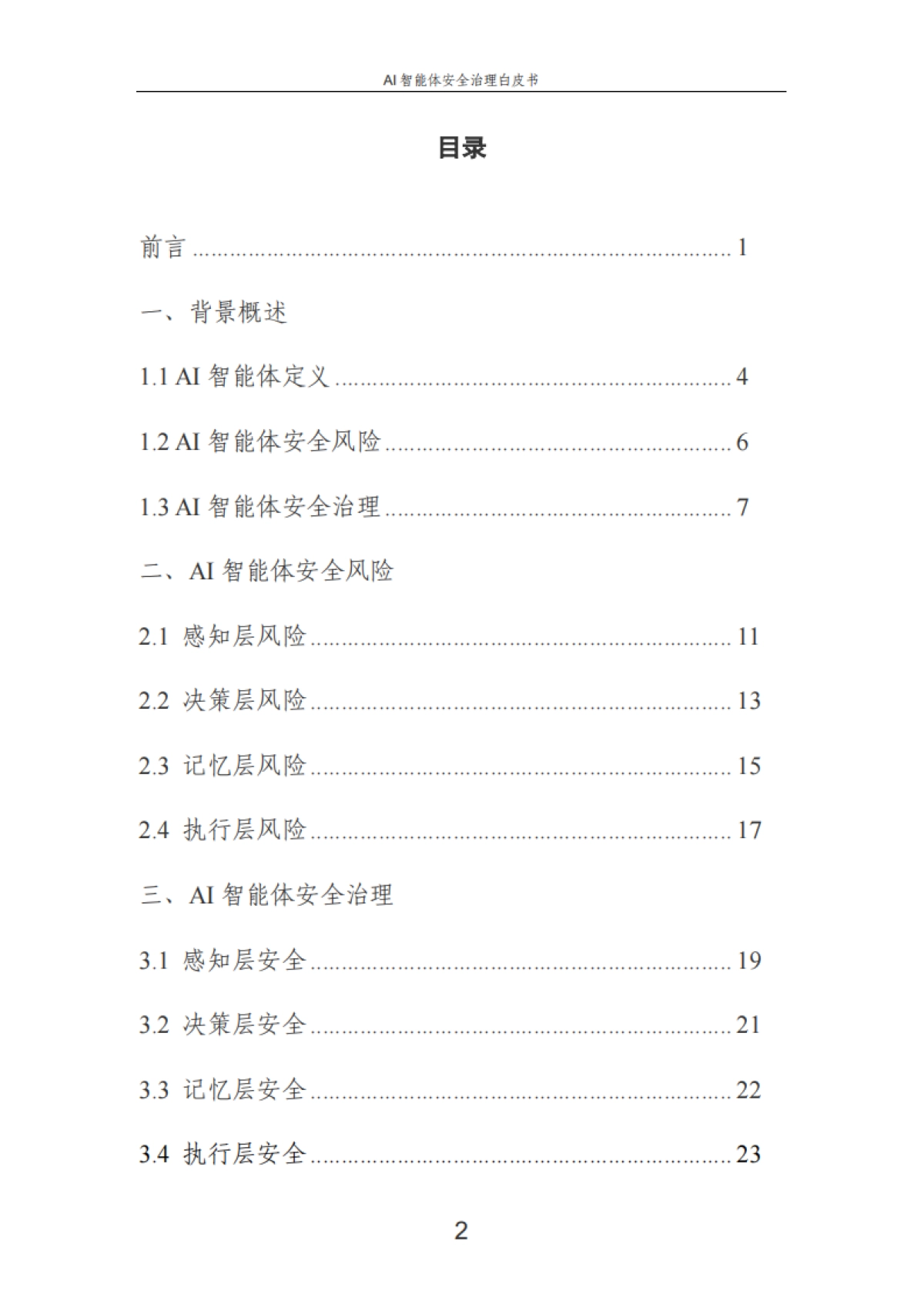 2025年AI智能体安全治理白皮书-中国电信_第3页