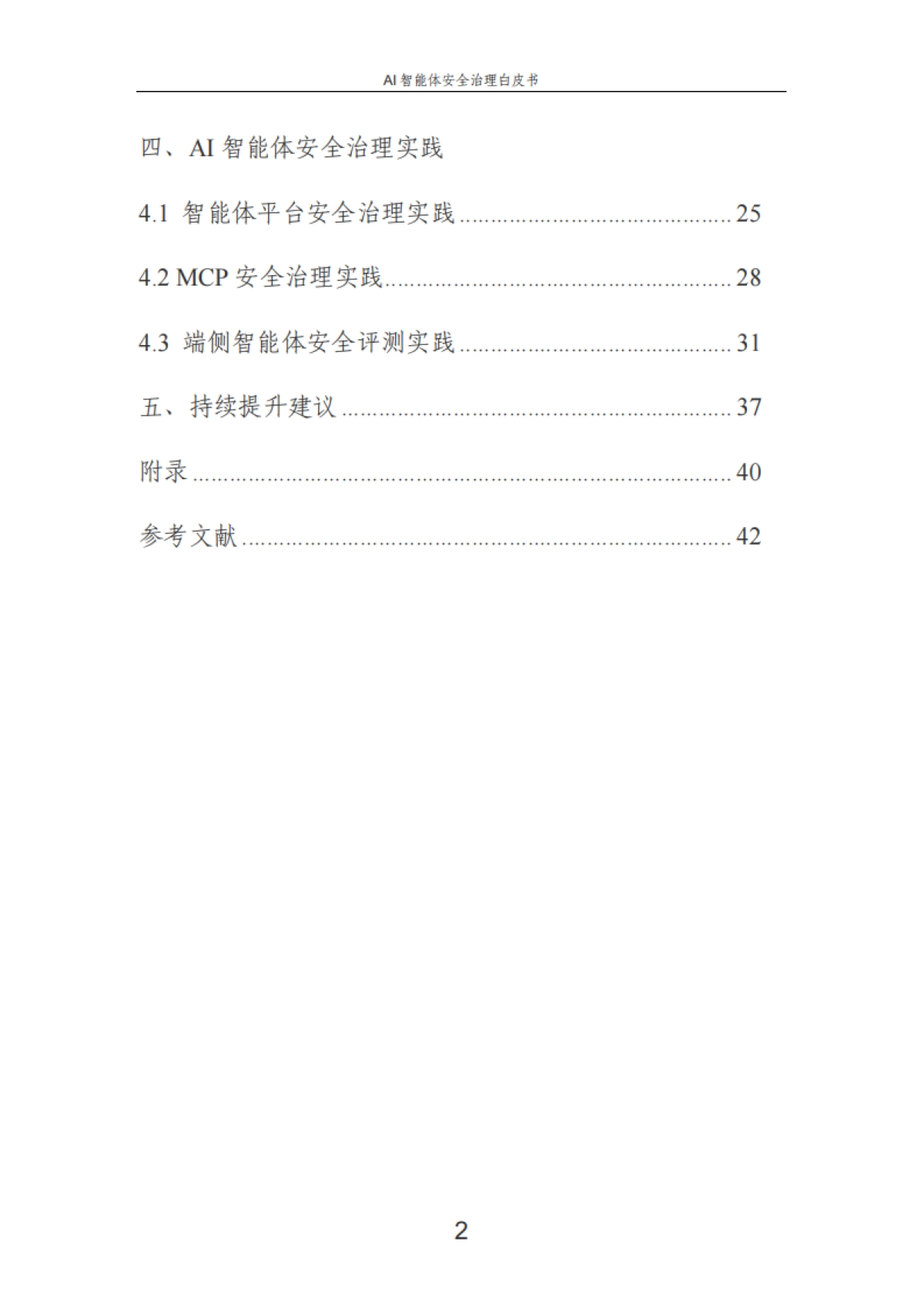 2025年AI智能体安全治理白皮书-中国电信_第4页