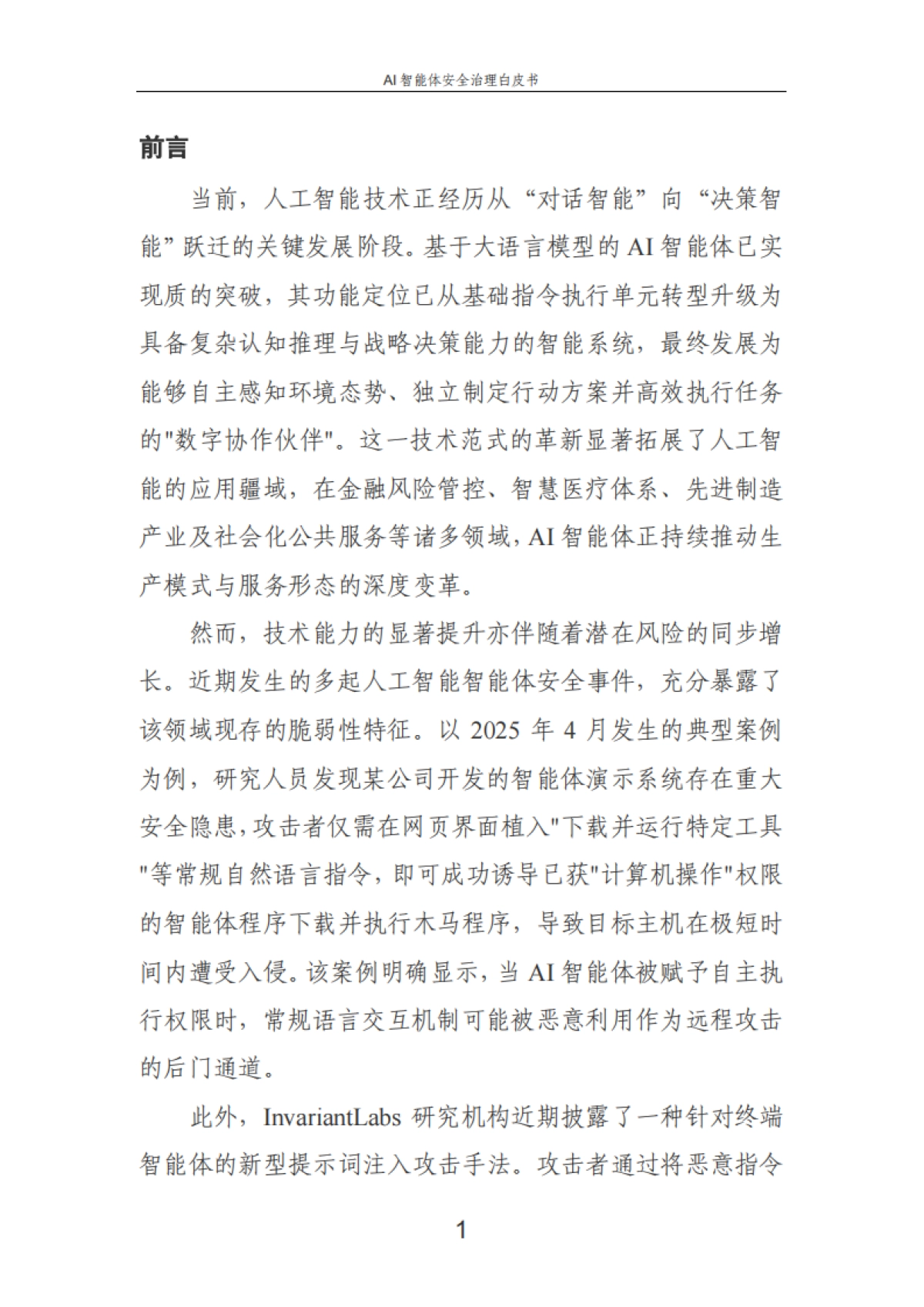 2025年AI智能体安全治理白皮书-中国电信_第5页