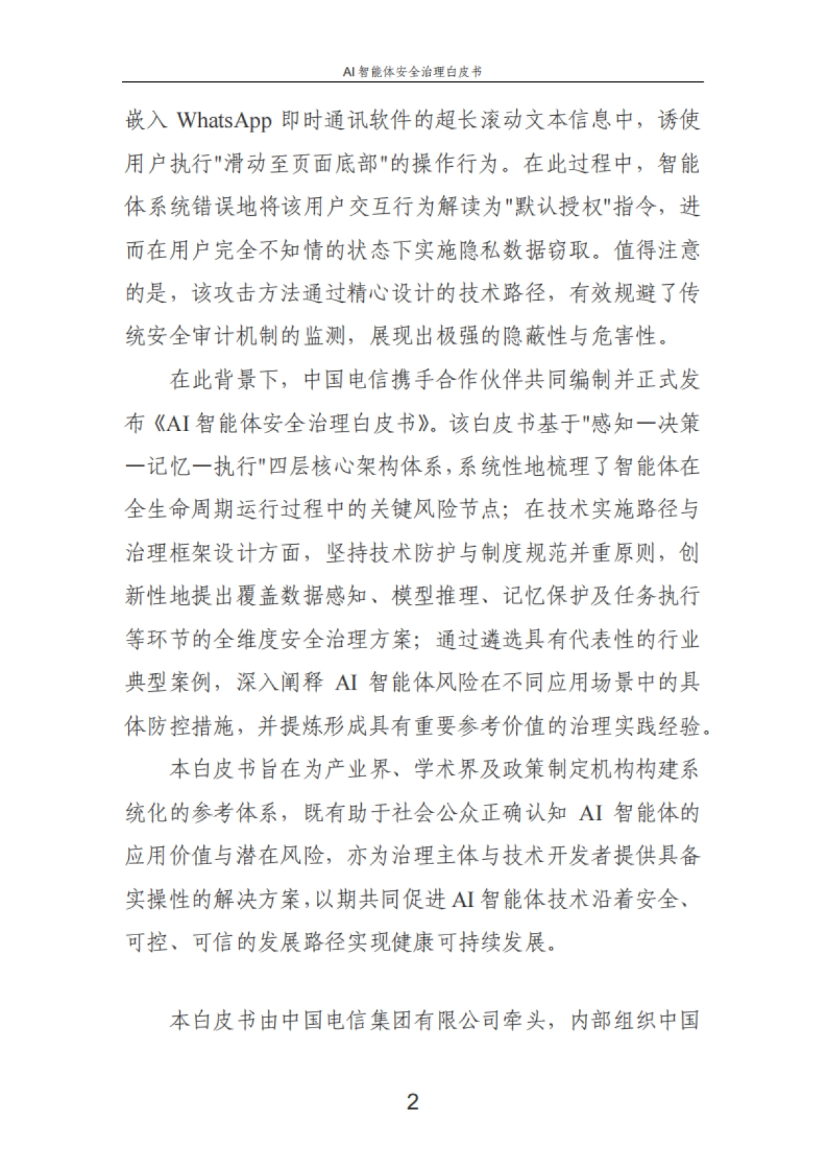 2025年AI智能体安全治理白皮书-中国电信_第6页