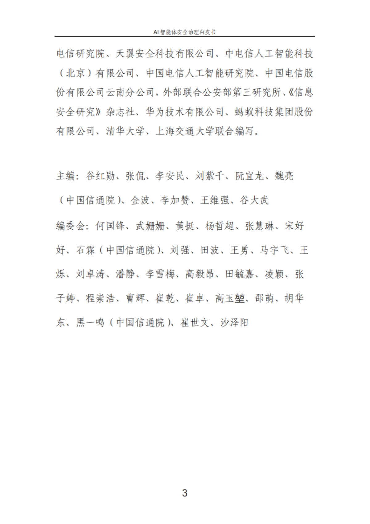 2025年AI智能体安全治理白皮书-中国电信_第7页