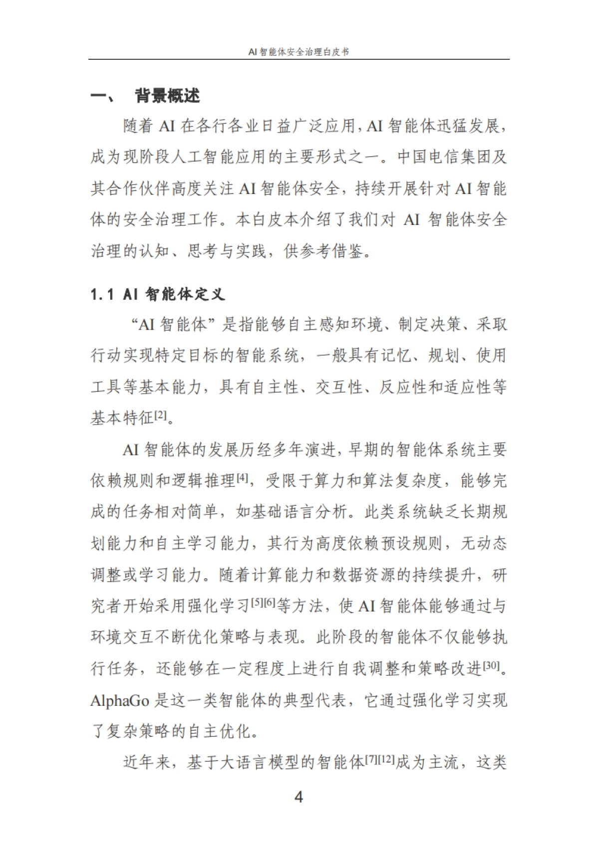 2025年AI智能体安全治理白皮书-中国电信_第8页