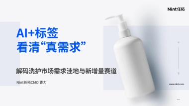 2025年AI+标签看清“真需求”-解码洗护市场需求洼地与新增量赛道报告-Nint任拓
