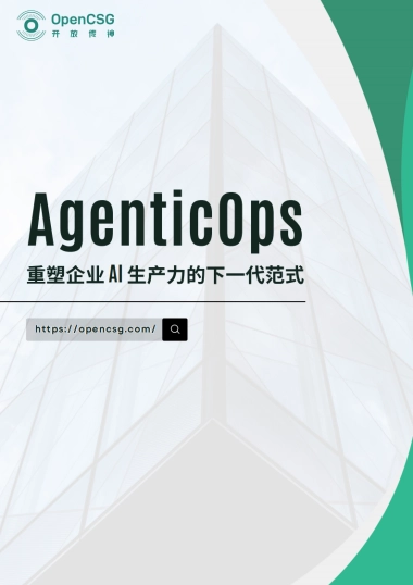 2025年AgenticOps：重塑企业 AI 生产力的下一代范式白皮书-OpenCSG