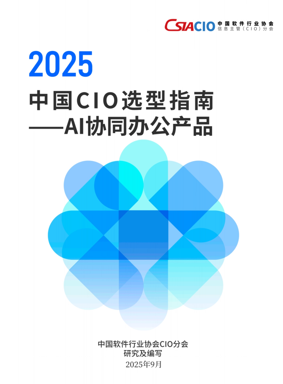 2025年中国CIO选型指南-AI协同办公产品-中国软件行业协会_第1页