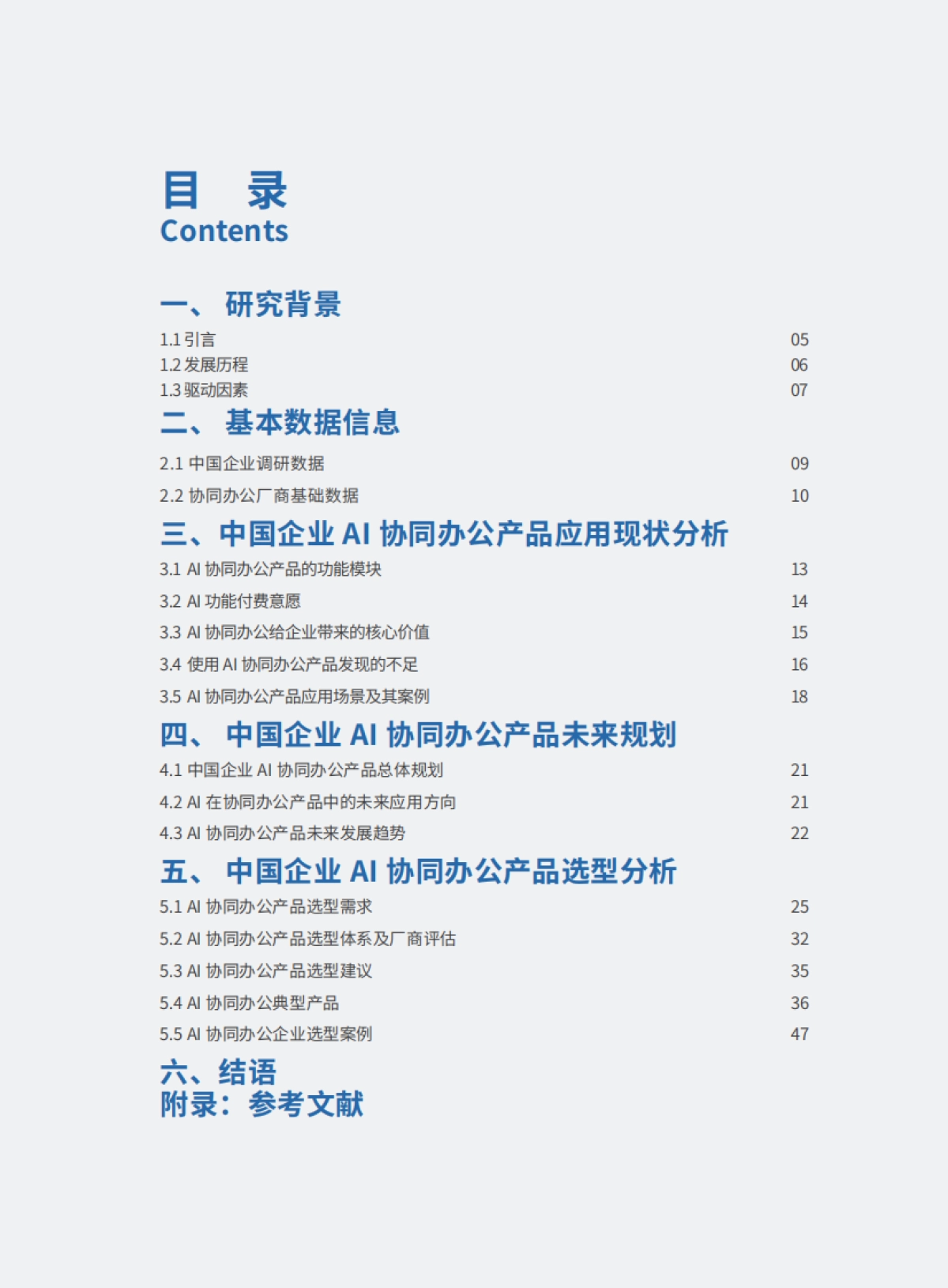 2025年中国CIO选型指南-AI协同办公产品-中国软件行业协会_第3页