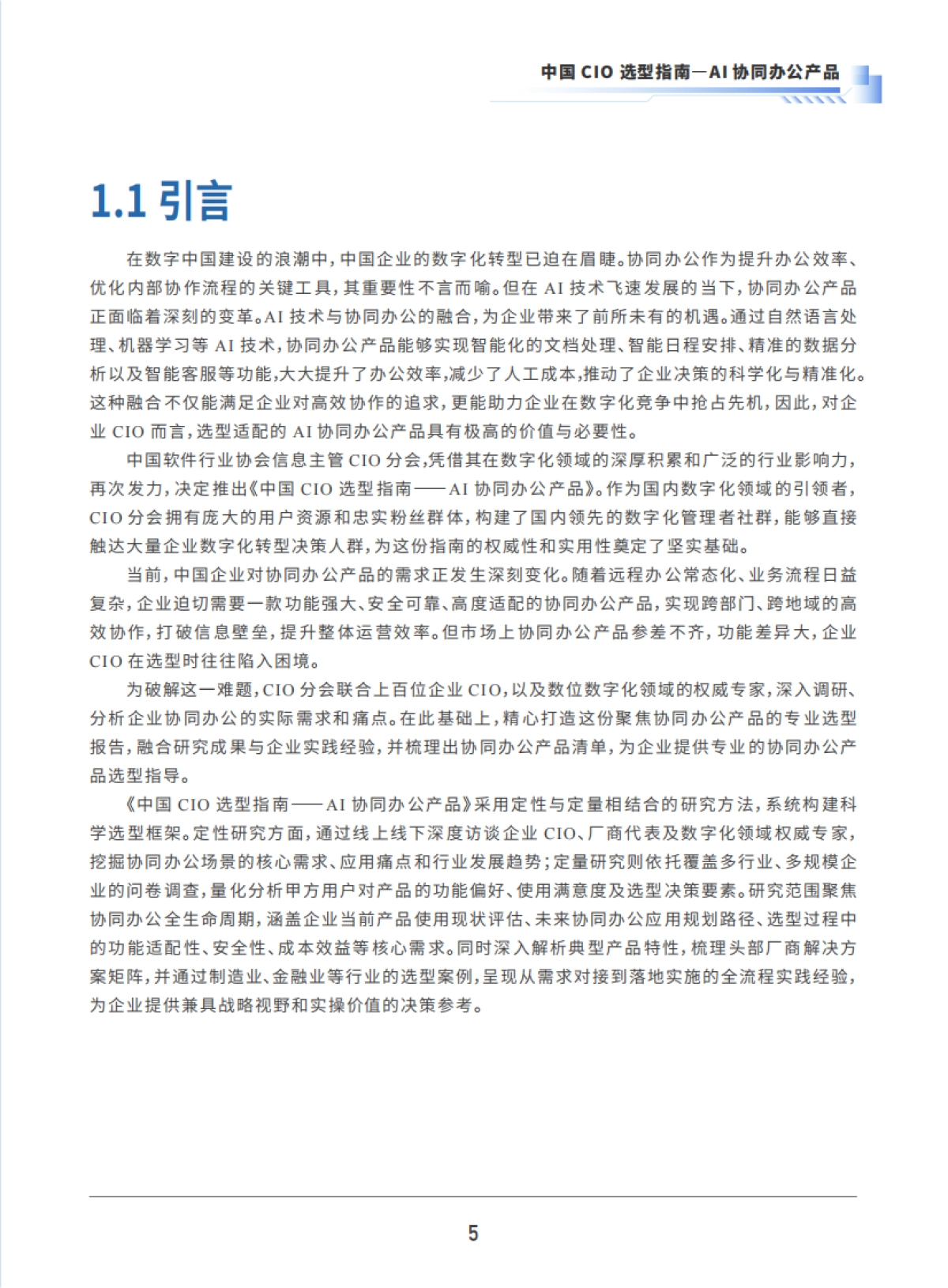 2025年中国CIO选型指南-AI协同办公产品-中国软件行业协会_第5页