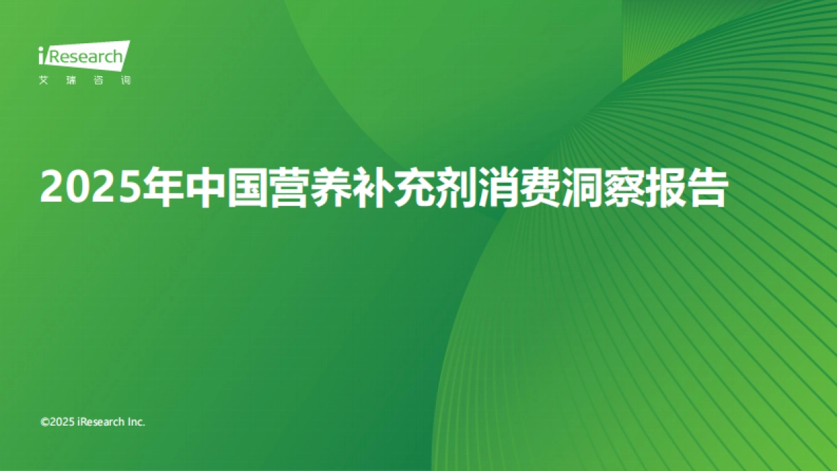 2025年中国营养补充剂消费洞察报告-艾瑞咨询_第1页
