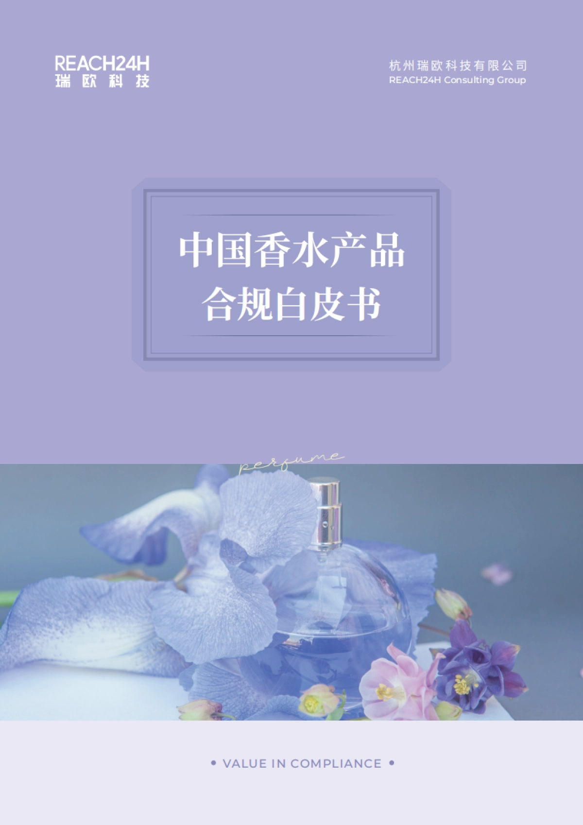2025年中国香水产品合规白皮书-瑞欧科技_第1页