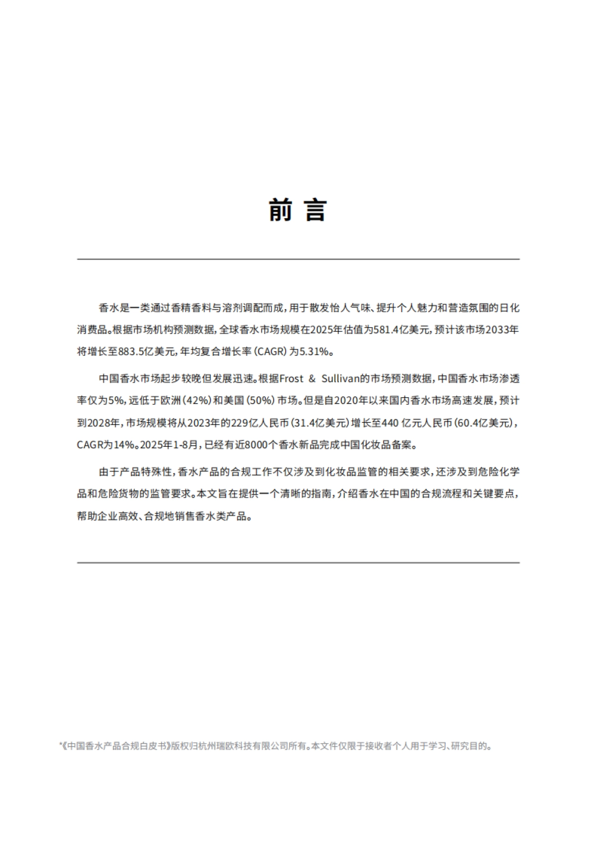 2025年中国香水产品合规白皮书-瑞欧科技_第2页