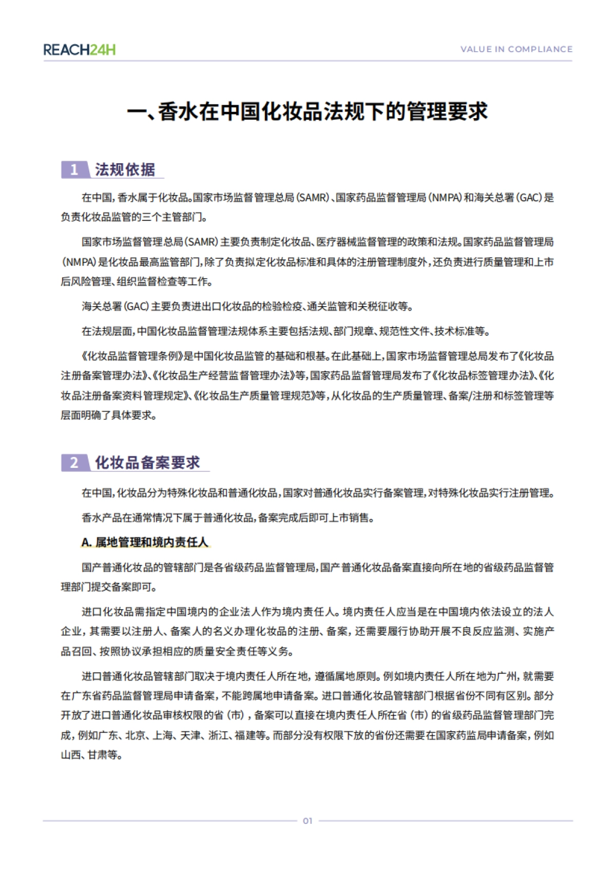 2025年中国香水产品合规白皮书-瑞欧科技_第4页