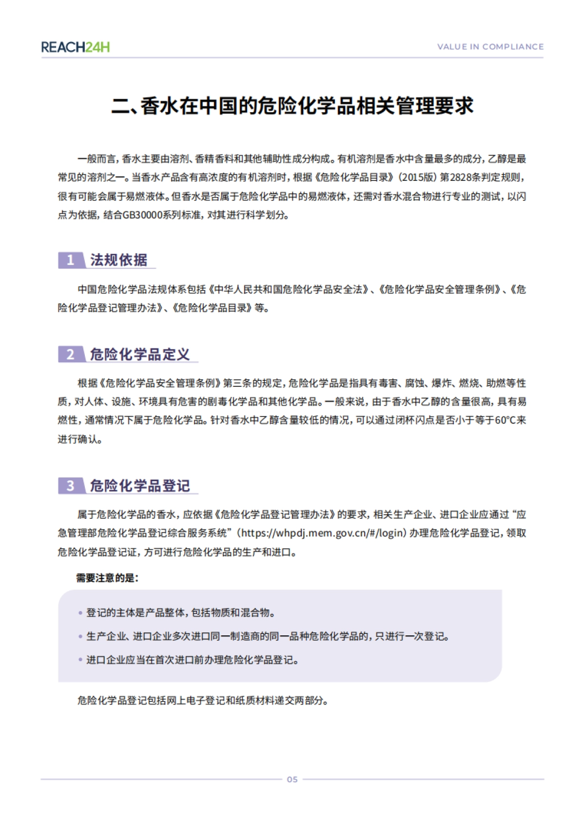 2025年中国香水产品合规白皮书-瑞欧科技_第8页