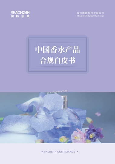 2025年中国香水产品合规白皮书-瑞欧科技