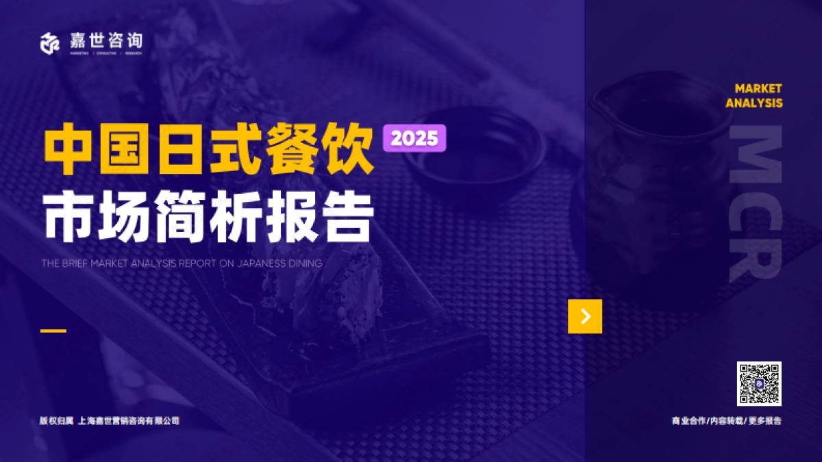2025年中国日式餐饮市场简析报告-嘉世咨询_第1页