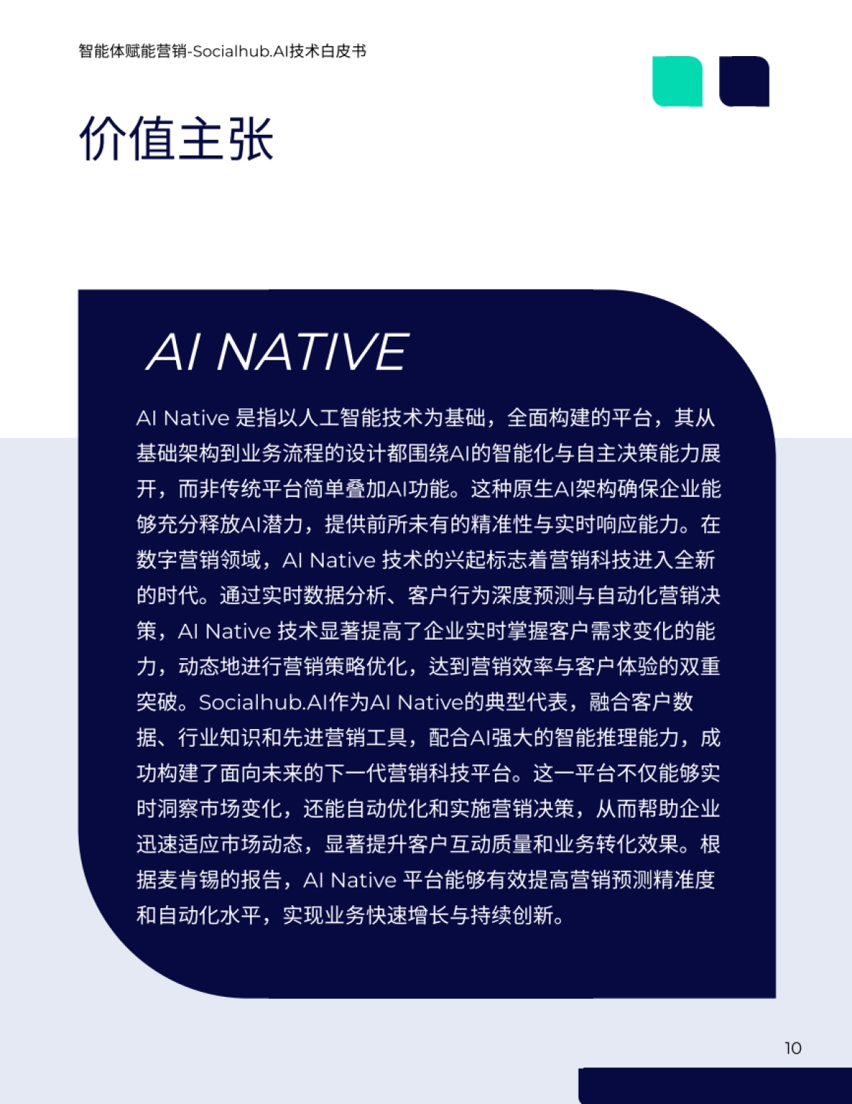 2025年智能体赋能营销Socialhub.AI技术⽩⽪书-Techsun_第10页