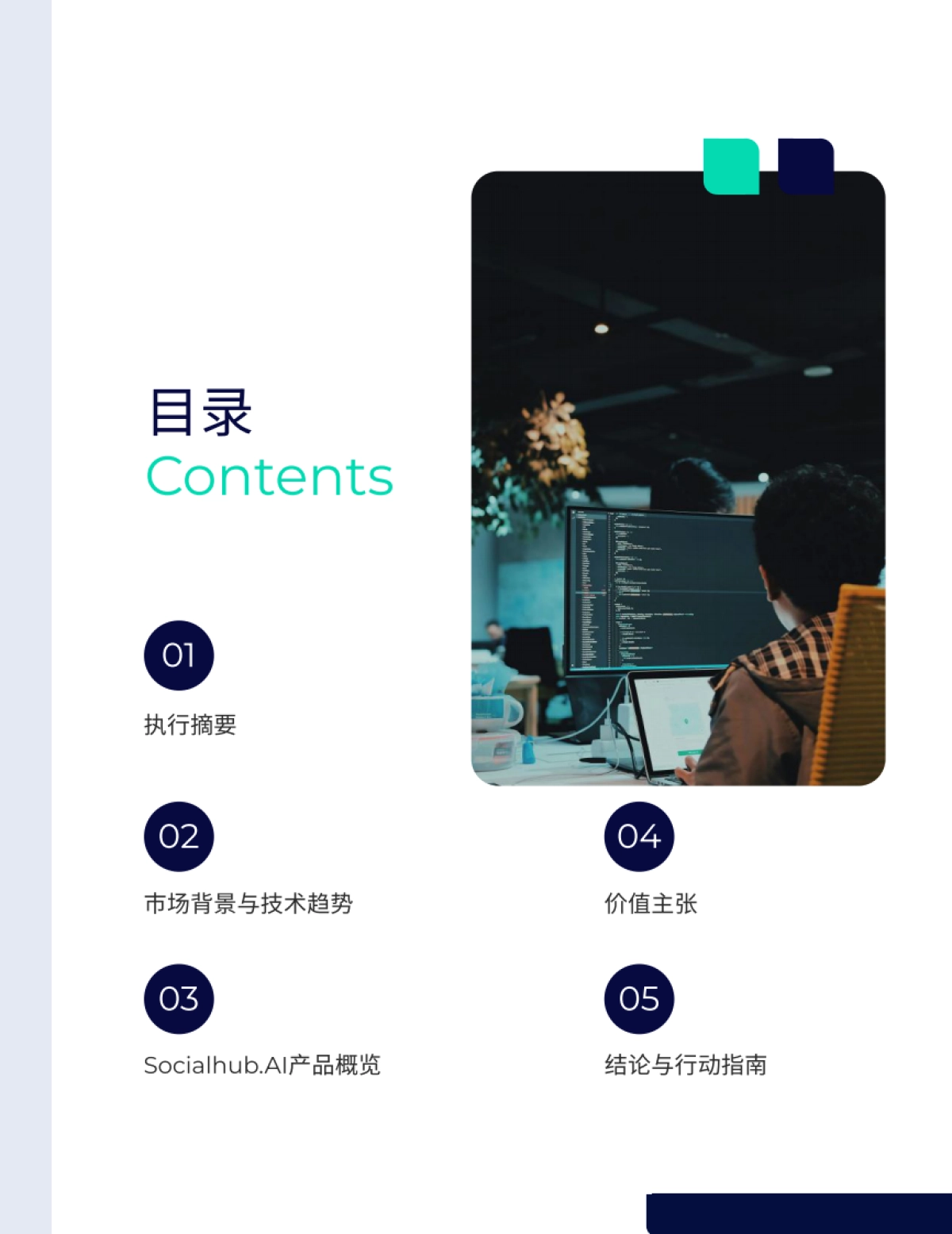 2025年智能体赋能营销Socialhub.AI技术⽩⽪书-Techsun_第2页