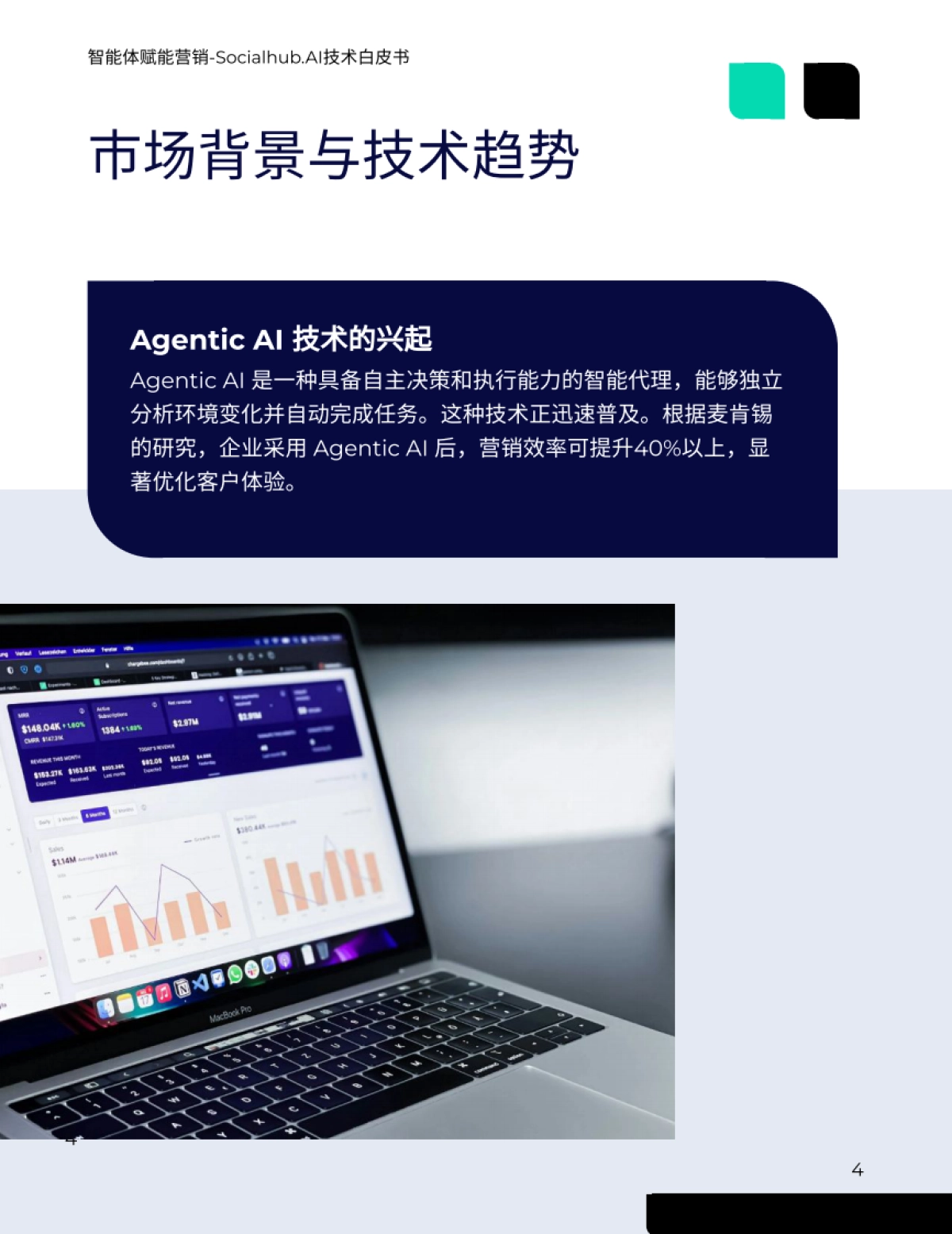 2025年智能体赋能营销Socialhub.AI技术⽩⽪书-Techsun_第4页