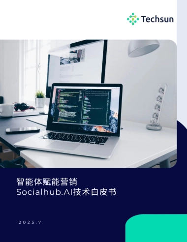 2025年智能体赋能营销Socialhub.AI技术⽩⽪书-Techsun