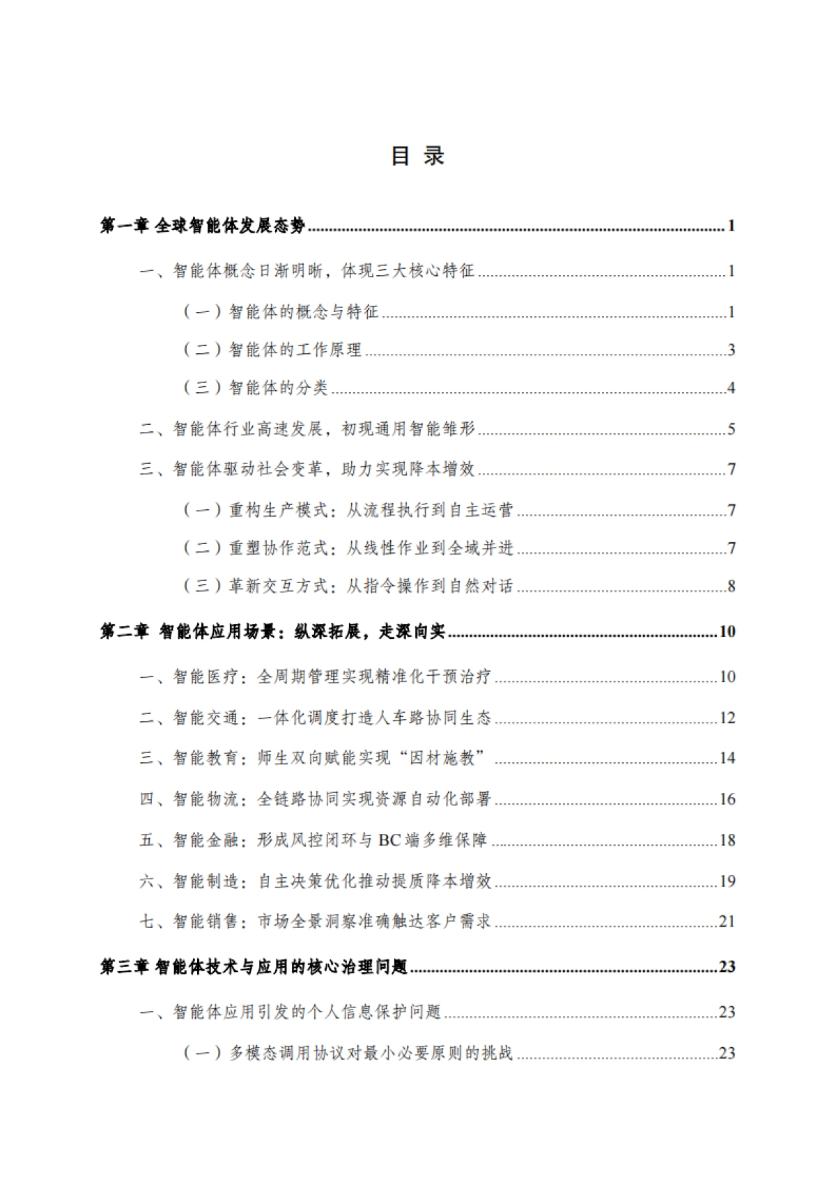 2025年智能体发展与治理研究报告-AI善治学术工作组_第3页